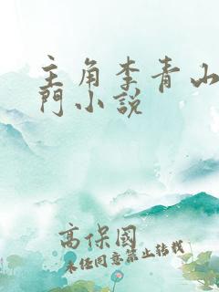 主角李青山羽化门小说