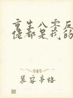 重生八零反派大佬都是我的崽