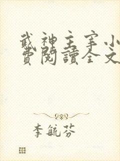武神主宰小说免费阅读全文笔趣阁