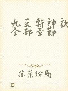 九天斩神诀小说全部章节
