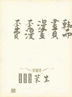 歪歪漫画韩漫免费漫画页面在线看漫画免费