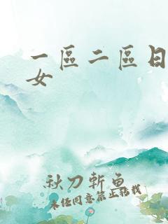 一区二区日本熟女