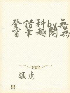 登错科by无弹窗笔趣阁无弹窗