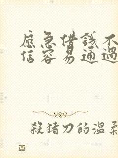 应急借钱不看征信容易通过的借钱平台