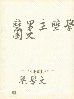 双男主双学霸校园文