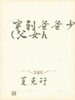 穿到爸爸少年时(父女h