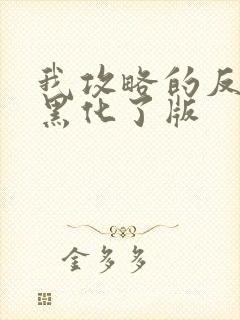 我攻略的反派都黑化了版