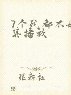 7个我都不嫁全集播放