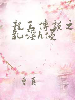 龙王传说之调教乱淫h侵