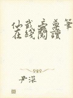 仙武帝尊笔趣阁在线阅读