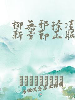 柳无邪徐凌雪最新章节正版免费