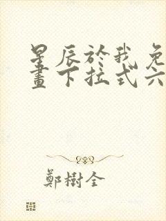 星辰于我免费漫画下拉式六漫画