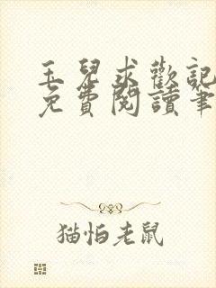 玉儿求欢记全文免费阅读笔趣阁无弹窗