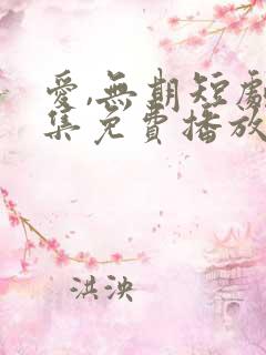 爱,无期短剧全集免费播放