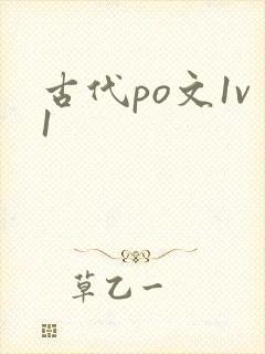 古代po文1v1