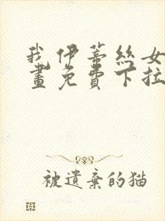 我伊蒂丝女皇漫画免费下拉式