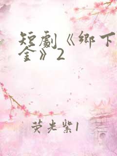 短剧《乡下真千金》2