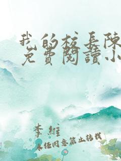 我的校长陈淑娴免费阅读小说