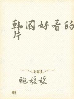 韩国好看的悬疑片