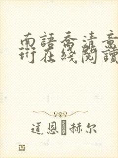 南语乔清意沈聿珩在线阅读