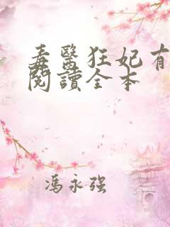 毒医狂妃有点拽阅读全本