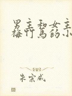 男主和女主是青梅竹马的小说