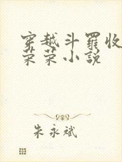 穿越斗罗收徒宁荣荣小说