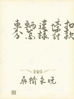 车辆违停扣多少分怎样罚款