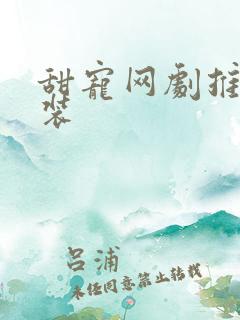 甜宠网剧推荐古装