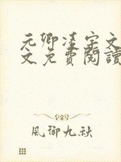 元卿凌宇文皓全文免费阅读笔趣阁