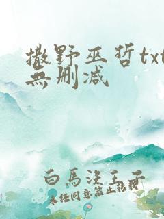 撒野巫哲txt无删减