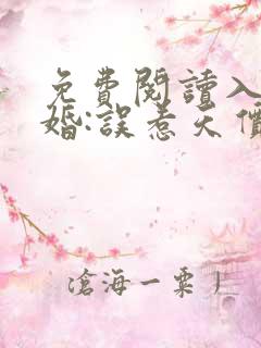 免费阅读入骨宠婚:误惹天价老公