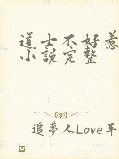 道士不好惹有声小说完整