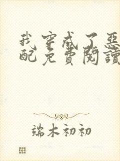 我穿成了恶毒女配免费阅读