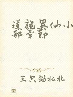 道诡异仙小说全部章节