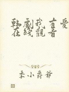 韩剧我有爱人了在线观看