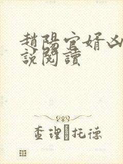 赵阳官婿凶猛小说阅读