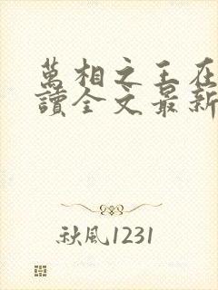 万相之王在线阅读全文最新章节