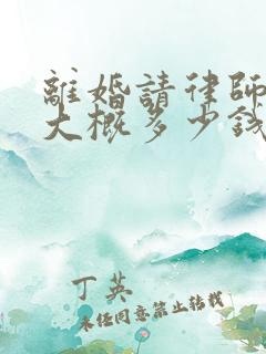 离婚请律师费用大概多少钱