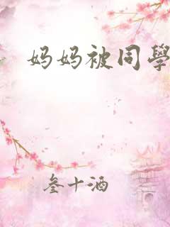 妈妈被同学玩弄