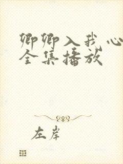 卿卿入我心短剧全集播放