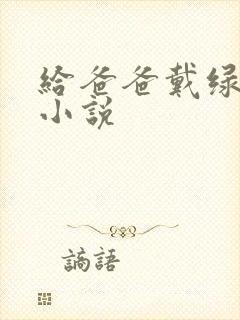 给爸爸戴绿帽子小说