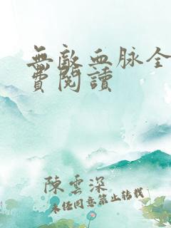 无敌血脉全文免费阅读