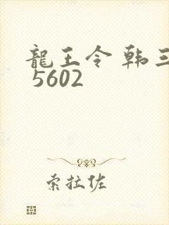 龙王令 韩三千 5602