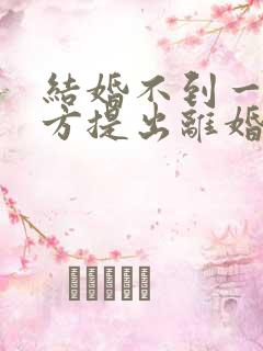 结婚不到一年男方提出离婚彩礼是否退还