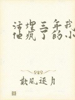 活埋三年我死了他疯了的小说大结局