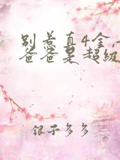 别惹真4金,她爸爸是超级女儿奴
