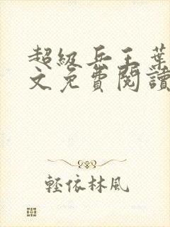 超级兵王叶谦全文免费阅读app