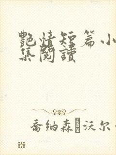 艳情短篇小说合集阅读