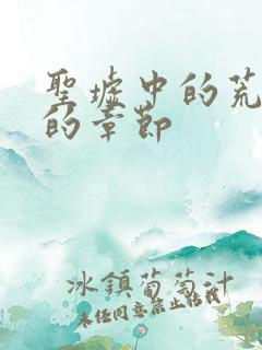 圣墟中的荒天帝的章节